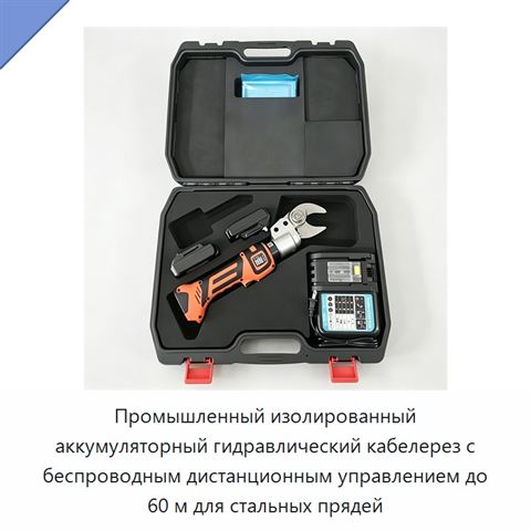 Промышленный изолированный аккумуляторный гидравлический кабелерез с беспроводным дистанционным управлением до 60 м для стальных прядей