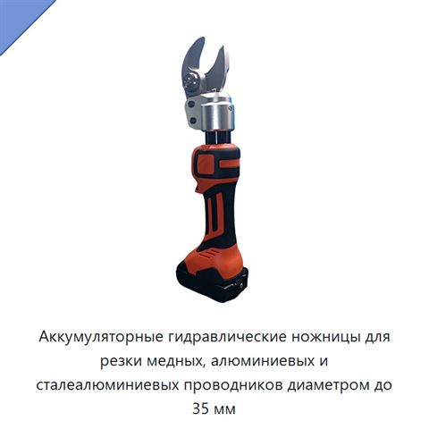 Аккумуляторные гидравлические ножницы для резки медных, алюминиевых и сталеалюминиевых проводников диаметром до 35 мм
