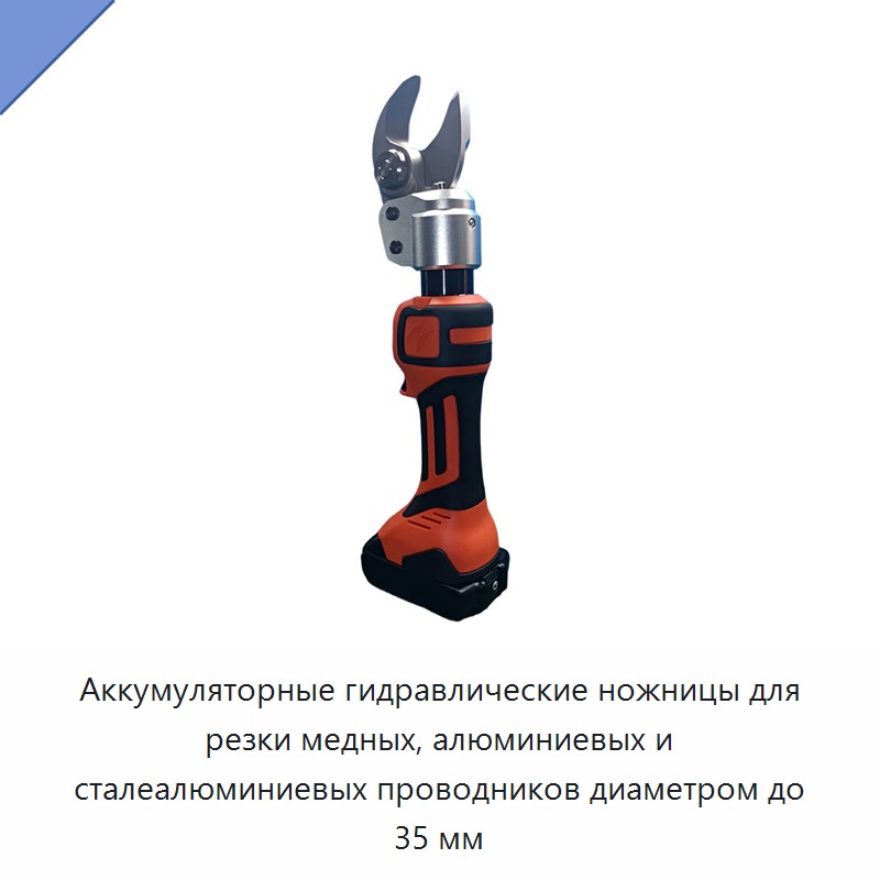 Аккумуляторные гидравлические ножницы для резки медных, алюминиевых и сталеалюминиевых проводников диаметром до 35 мм