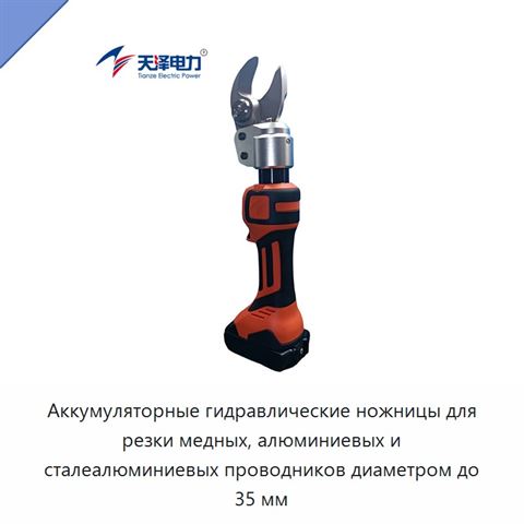 Аккумуляторные гидравлические ножницы для резки медных, алюминиевых и сталеалюминиевых проводников диаметром до 35 мм