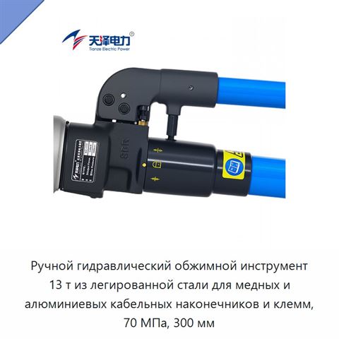 Ручной гидравлический обжимной инструмент 13 т из легированной стали для медных и алюминиевых кабельных наконечников и клемм, 70 МПа, 300 мм