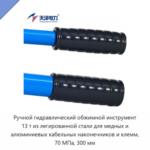 Ручной гидравлический обжимной инструмент 13 т из легированной стали для медных и алюминиевых кабельных наконечников и клемм, 70 МПа, 300 мм