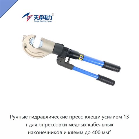Ручные гидравлические пресс-клещи усилием 13 т для опрессовки медных кабельных наконечников и клемм до 400 мм²
