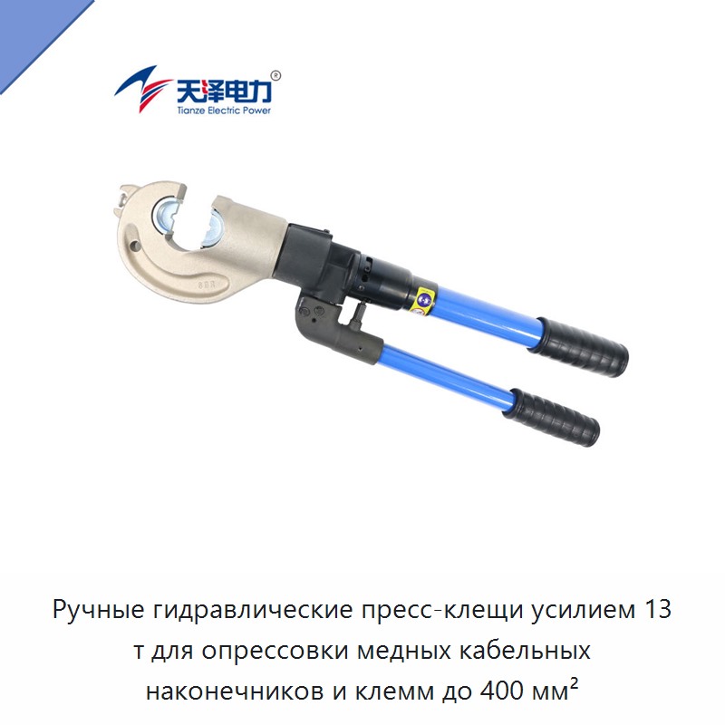 Ручные гидравлические пресс-клещи усилием 13 т для опрессовки медных кабельных наконечников и клемм до 400 мм²