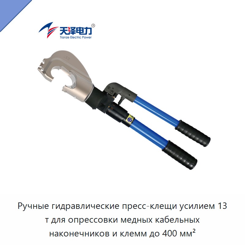Ручные гидравлические пресс-клещи усилием 13 т для опрессовки медных кабельных наконечников и клемм до 400 мм²