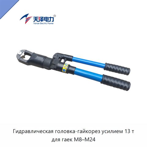 Гидравлическая головка-гайкорез усилием 13 т для гаек M8–M24