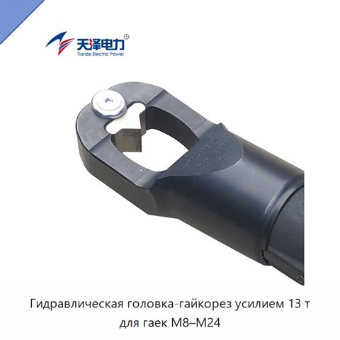 Гидравлическая головка-гайкорез усилием 13 т для гаек M8–M24