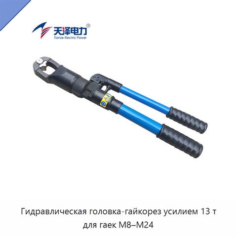 Гидравлическая головка-гайкорез усилием 13 т для гаек M8–M24