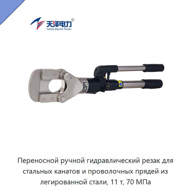 Переносной ручной гидравлический резак для стальных канатов и проволочных прядей из легированной стали, 11 т, 70 МПа — Прочие гидравлические инструменты