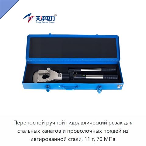 Переносной ручной гидравлический резак для стальных канатов и проволочных прядей из легированной стали, 11 т, 70 МПа