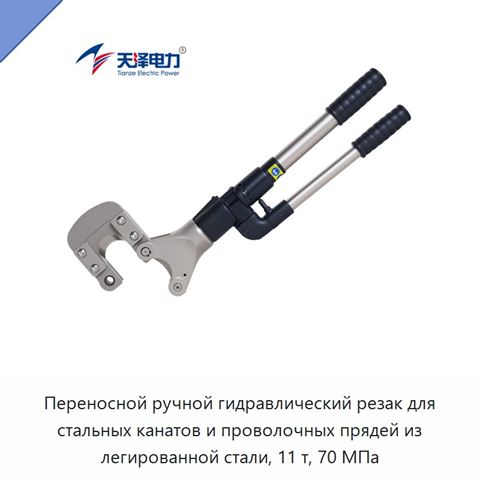 Переносной ручной гидравлический резак для стальных канатов и проволочных прядей из легированной стали, 11 т, 70 МПа