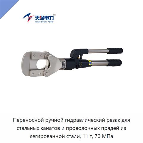 Переносной ручной гидравлический резак для стальных канатов и проволочных прядей из легированной стали, 11 т, 70 МПа