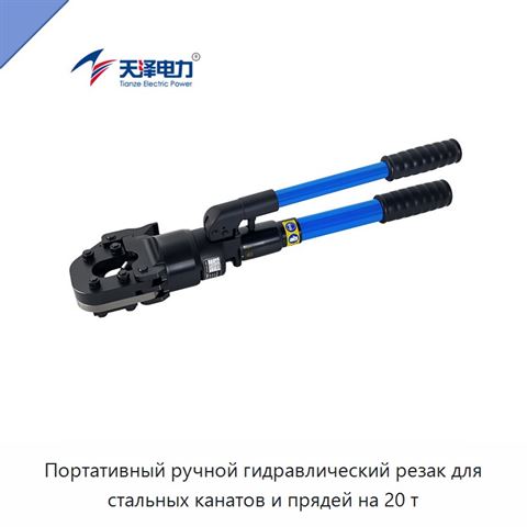 Портативный ручной гидравлический резак для стальных канатов и прядей на 20 т
