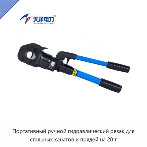 Портативный ручной гидравлический резак для стальных канатов и прядей на 20 т