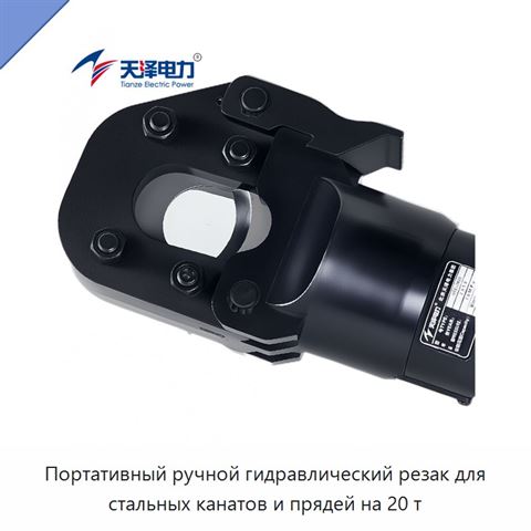 Портативный ручной гидравлический резак для стальных канатов и прядей на 20 т