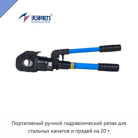 Портативный ручной гидравлический резак для стальных канатов и прядей на 20 т