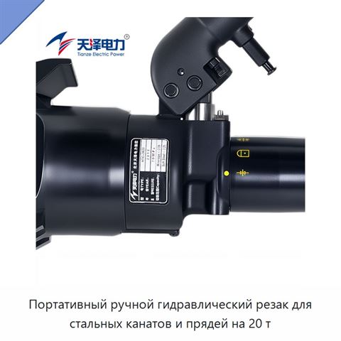 Портативный ручной гидравлический резак для стальных канатов и прядей на 20 т
