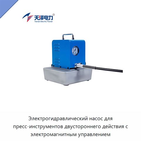 Электрогидравлический насос для пресс-инструментов двустороннего действия с электромагнитным управлением