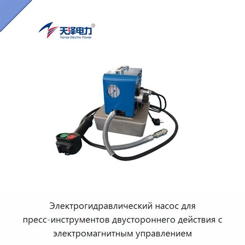 Электрогидравлический насос для пресс-инструментов двустороннего действия с электромагнитным управлением