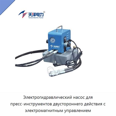 Электрогидравлический насос для пресс-инструментов двустороннего действия с электромагнитным управлением