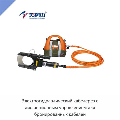 Электрогидравлический кабелерез с дистанционным управлением для бронированных кабелей