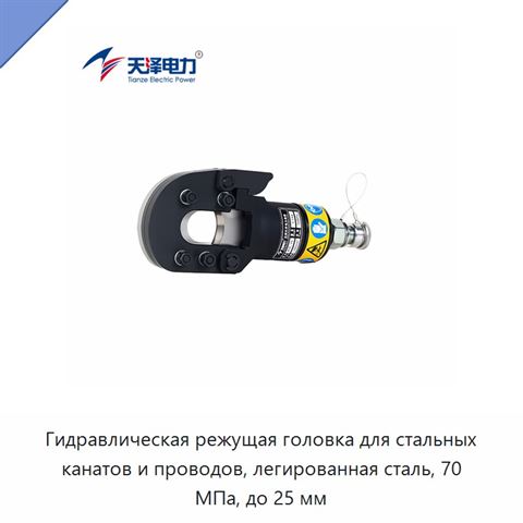 Гидравлическая режущая головка для стальных канатов и проводов, легированная сталь, 70 МПа, до 25 мм