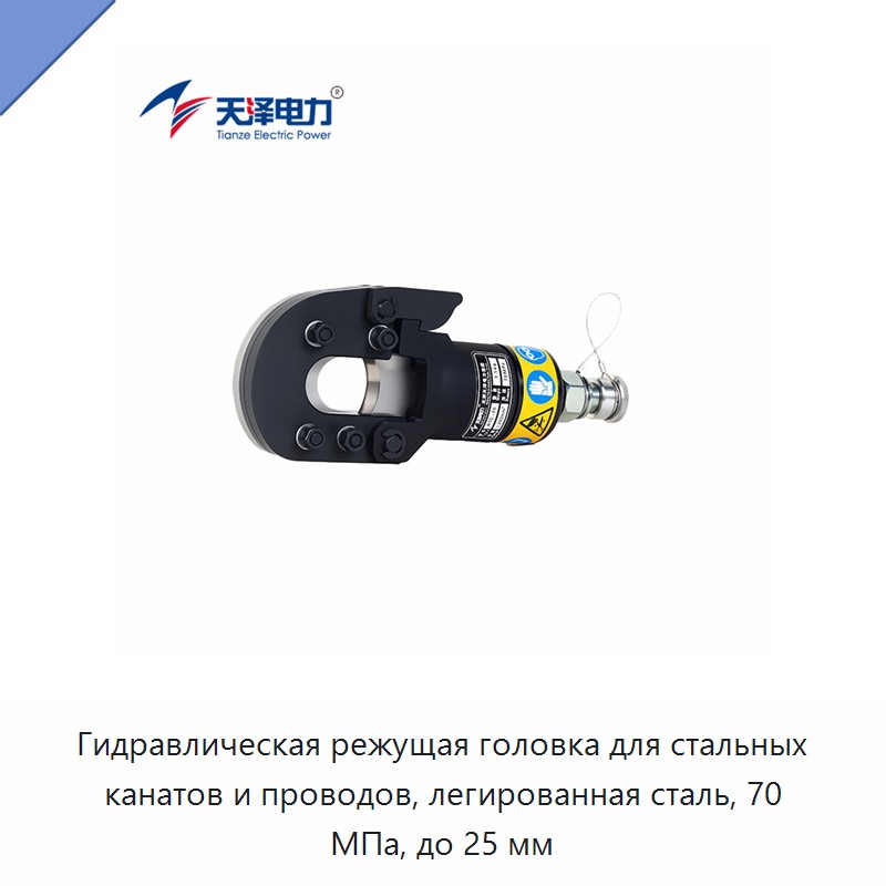Гидравлическая режущая головка для стальных канатов и проводов, легированная сталь, 70 МПа, до 25 мм