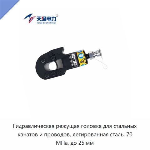 Гидравлическая режущая головка для стальных канатов и проводов, легированная сталь, 70 МПа, до 25 мм