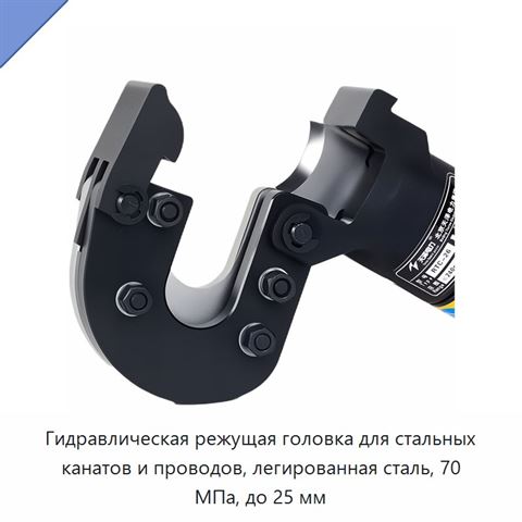 Гидравлическая режущая головка для стальных канатов и проводов, легированная сталь, 70 МПа, до 25 мм
