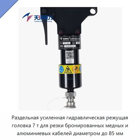 Раздельная усиленная гидравлическая режущая головка 7 т для резки бронированных медных и алюминиевых кабелей диаметром до 85 мм