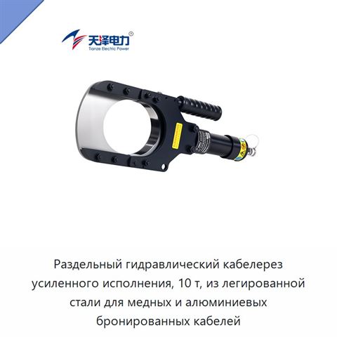 Раздельный гидравлический кабелерез усиленного исполнения, 10 т, из легированной стали для медных и алюминиевых бронированных кабелей