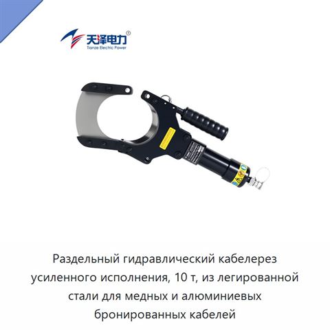 Раздельный гидравлический кабелерез усиленного исполнения, 10 т, из легированной стали для медных и алюминиевых бронированных кабелей