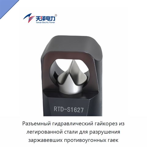 Разъемный гидравлический гайкорез из легированной стали для разрушения заржавевших противоугонных гаек