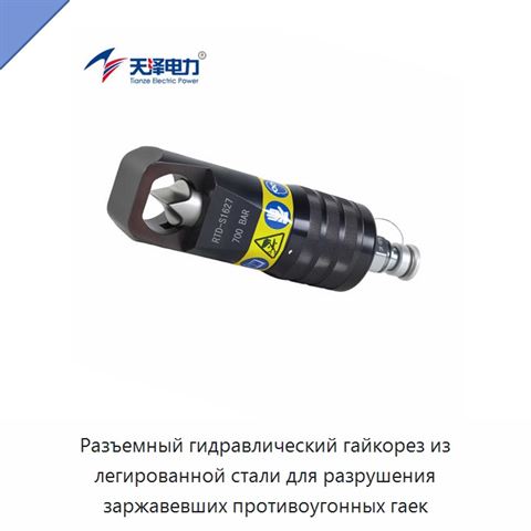 Разъемный гидравлический гайкорез из легированной стали для разрушения заржавевших противоугонных гаек