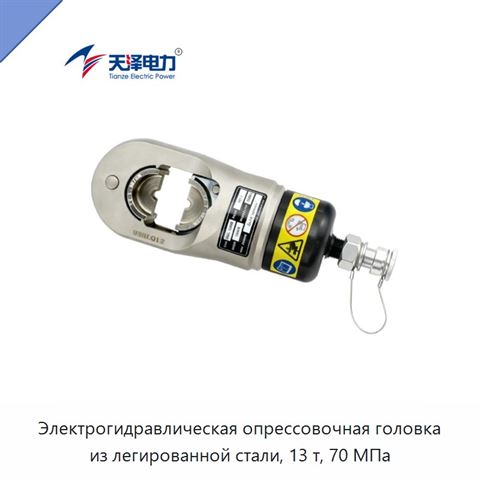 Электрогидравлическая опрессовочная головка из легированной стали, 13 т, 70 МПа