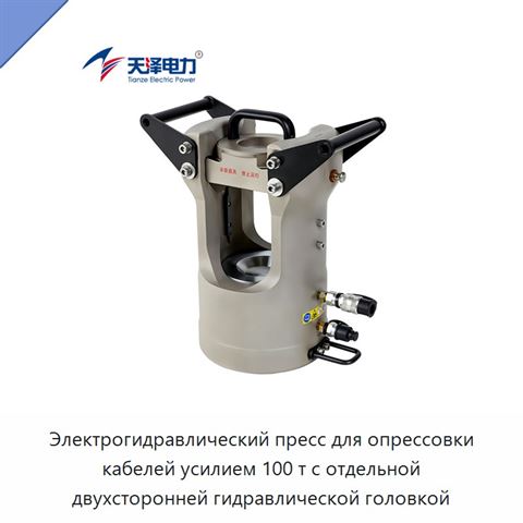 Электрогидравлический пресс для опрессовки кабелей усилием 100 т с отдельной двухсторонней гидравлической головкой