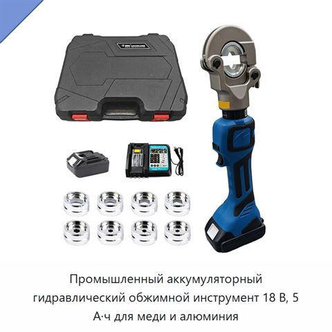 Промышленный аккумуляторный гидравлический обжимной инструмент 18 В, 5 А·ч для меди и алюминия