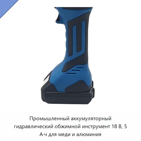 Промышленный аккумуляторный гидравлический обжимной инструмент 18 В, 5 А·ч для меди и алюминия
