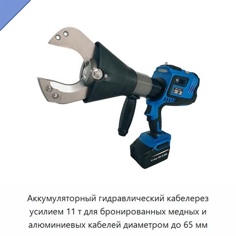 Аккумуляторный гидравлический кабелерез усилием 11 т для бронированных медных и алюминиевых кабелей диаметром до 65 мм