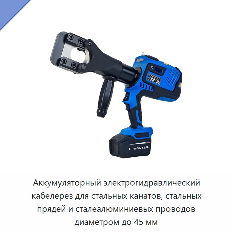 Аккумуляторный электрогидравлический кабелерез для стальных канатов, стальных прядей и сталеалюминиевых проводов диаметром до 45 мм — Прочие гидравлические инструменты