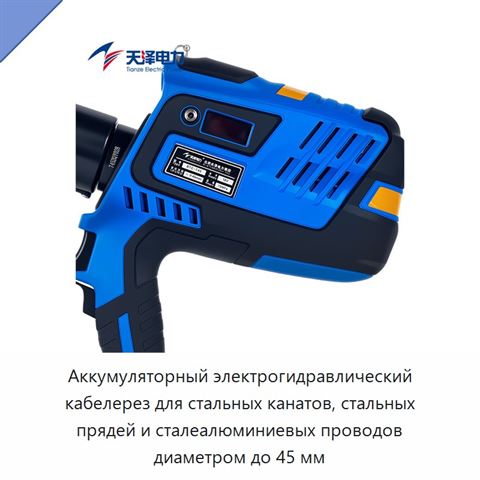 Аккумуляторный электрогидравлический кабелерез для стальных канатов, стальных прядей и сталеалюминиевых проводов диаметром до 45 мм