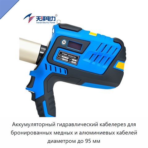 Аккумуляторный гидравлический кабелерез для бронированных медных и алюминиевых кабелей диаметром до 95 мм