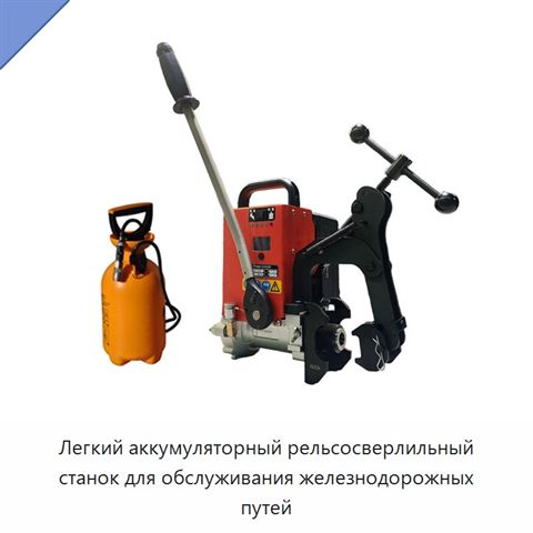 Легкий аккумуляторный рельсосверлильный станок для обслуживания железнодорожных путей