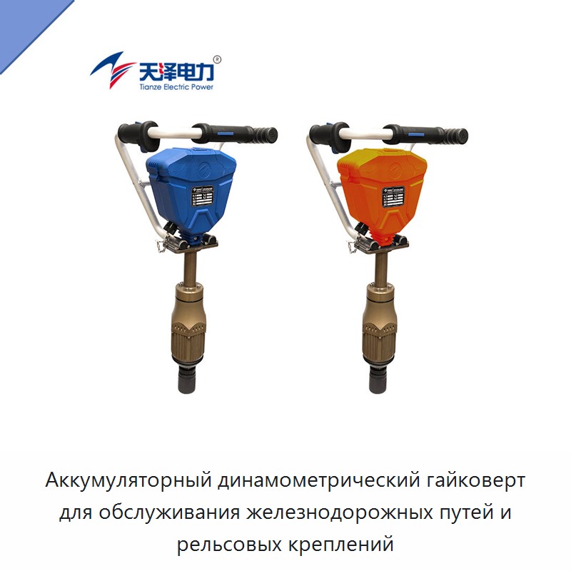 Аккумуляторный динамометрический гайковерт для обслуживания железнодорожных путей и рельсовых креплений