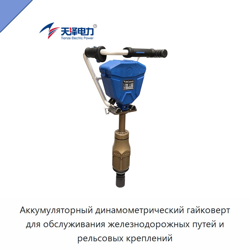 Аккумуляторный динамометрический гайковерт для обслуживания железнодорожных путей и рельсовых креплений
