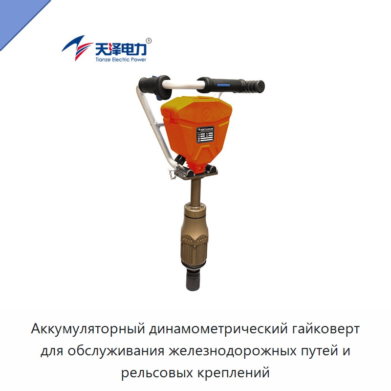 Аккумуляторный динамометрический гайковерт для обслуживания железнодорожных путей и рельсовых креплений