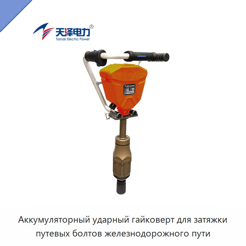 Аккумуляторный ударный гайковерт для затяжки путевых болтов железнодорожного пути