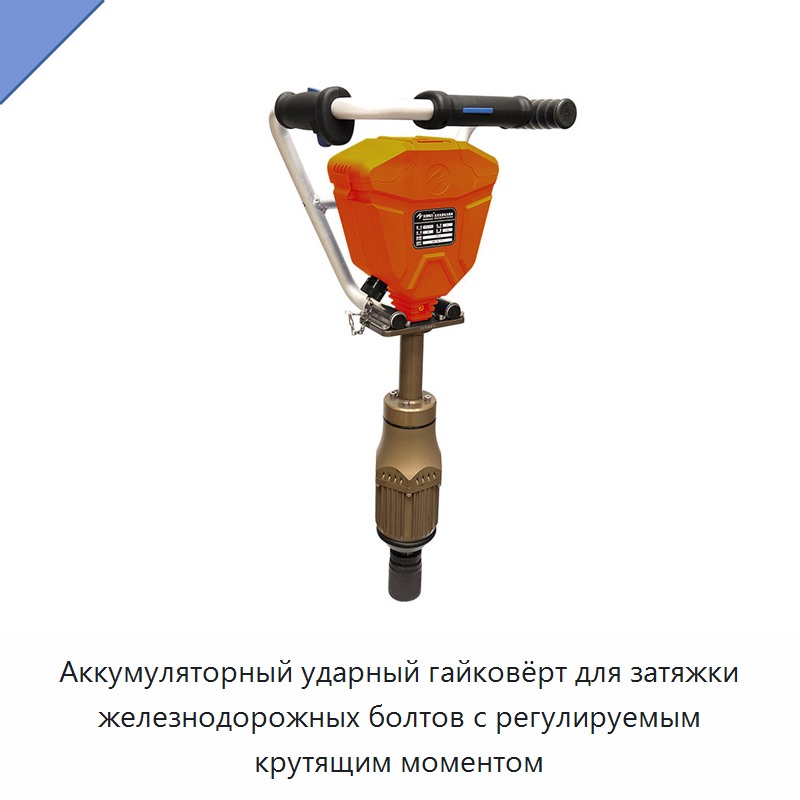 Аккумуляторный ударный гайковёрт для затяжки железнодорожных болтов с регулируемым крутящим моментом