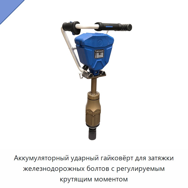 Аккумуляторный ударный гайковёрт для затяжки железнодорожных болтов с регулируемым крутящим моментом
