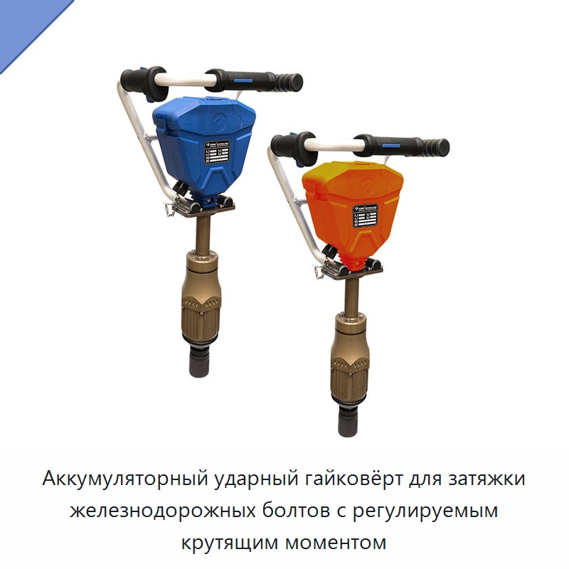 Аккумуляторный ударный гайковёрт для затяжки железнодорожных болтов с регулируемым крутящим моментом